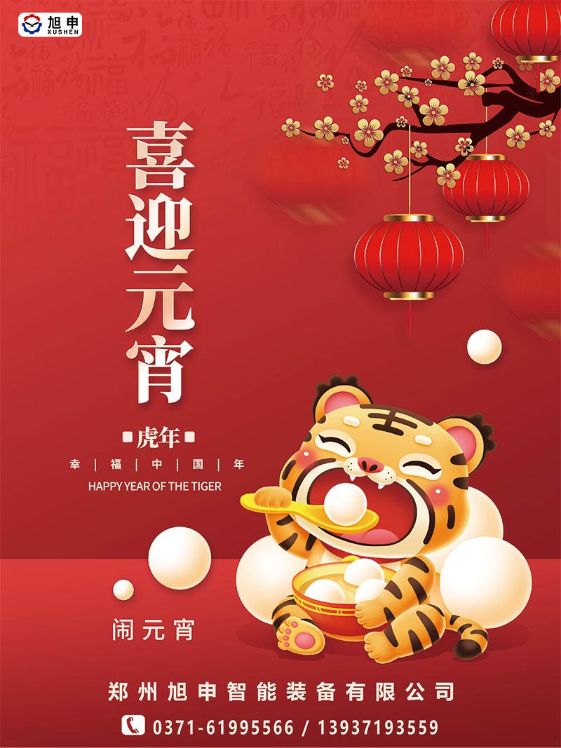鄭州旭申智能裝備，元宵佳節(jié)，祝福